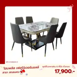 ชุดโต๊ะอาหารหิน 6 ที่นั่ง คิ้วทอง